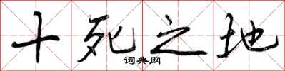 十死之地怎么写好看，十死之地书法图片
