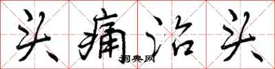头痛治头怎么写好看,头痛治头书法图片