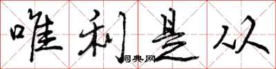 唯利是从怎么写好看,唯利是从书法图片