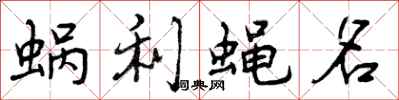 蜗利蝇名怎么写好看,蜗利蝇名书法图片