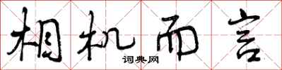 相机而言怎么写好看，相机而言书法图片