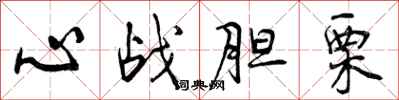 心战胆栗怎么写好看,心战胆栗书法图片