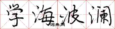 学海波澜怎么写好看，学海波澜书法图片