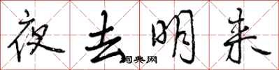 夜去明来怎么写好看，夜去明来书法图片
