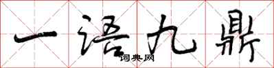 一语九鼎怎么写好看，一语九鼎书法图片