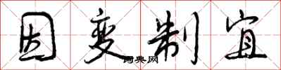 因变制宜怎么写好看，因变制宜书法图片