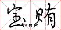 宝贿怎么写好看，宝贿书法图片