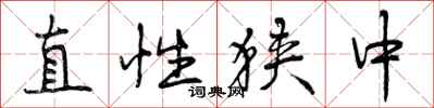 直性狭中怎么写好看，直性狭中书法图片