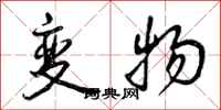 变物怎么写好看,变物书法图片