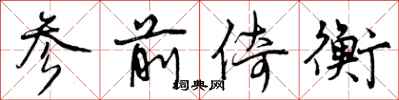 参前倚衡怎么写好看，参前倚衡书法图片