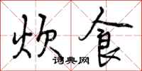 炊食怎么写好看，炊食书法图片