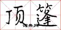 顶篷怎么写好看，顶篷书法图片