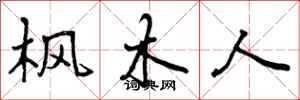 枫木人怎么写好看，枫木人书法图片