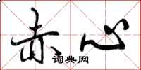 赤心怎么写好看,赤心书法图片