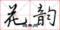 花韵怎么写好看，花韵书法图片
