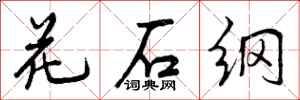花石纲怎么写好看，花石纲书法图片