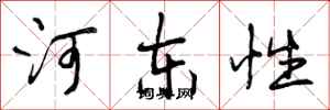 河东性怎么写好看，河东性书法图片