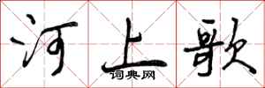 河上歌怎么写好看，河上歌书法图片