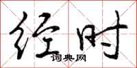 经时怎么写好看，经时书法图片