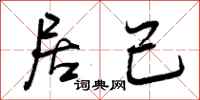 居己怎么写好看，居己书法图片