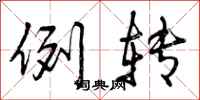 例转怎么写好看,例转书法图片