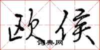 欧侯怎么写好看，欧侯书法图片