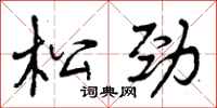 松劲怎么写好看，松劲书法图片