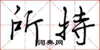 所持怎么写好看,所持书法图片