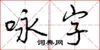 咏字怎么写好看，咏字书法图片