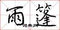 雨篷怎么写好看，雨篷书法图片