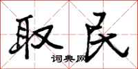 取民怎么写好看，取民书法图片