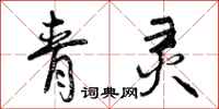 青灵怎么写好看，青灵书法图片