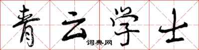 青云学士怎么写好看,青云学士书法图片