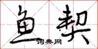鱼契怎么写好看,鱼契书法图片