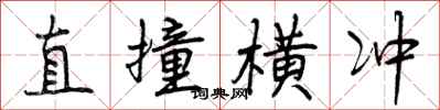 直撞横冲怎么写好看，直撞横冲书法图片
