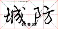 城防怎么写好看，城防书法图片