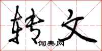 转文怎么写好看,转文书法图片