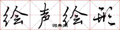 绘声绘形怎么写好看,绘声绘形书法图片