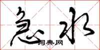 急水怎么写好看，急水书法图片