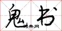 鬼书怎么写好看，鬼书书法图片