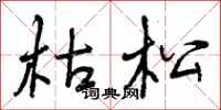 枯松怎么写好看，枯松书法图片