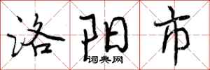 洛阳市怎么写好看，洛阳市书法图片