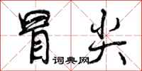 冒尖怎么写好看，冒尖书法图片