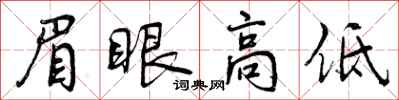 眉眼高低怎么写好看,眉眼高低书法图片