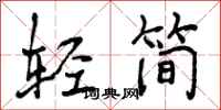 轻简怎么写好看，轻简书法图片