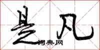 是凡怎么写好看,是凡书法图片