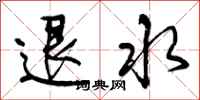 退水怎么写好看，退水书法图片