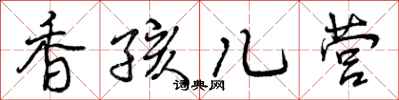 香孩儿营怎么写好看,香孩儿营书法图片
