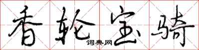 香轮宝骑怎么写好看，香轮宝骑书法图片