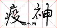 疫神怎么写好看，疫神书法图片